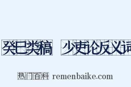 癸巳类稿·少吏论反义词是什么意思的图片